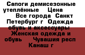 Сапоги демисезонные утеплённые  › Цена ­ 1 000 - Все города, Санкт-Петербург г. Одежда, обувь и аксессуары » Женская одежда и обувь   . Чувашия респ.,Канаш г.